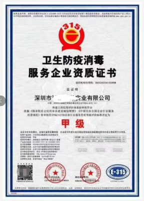 消毒防疫服务企业 资质证书 一级